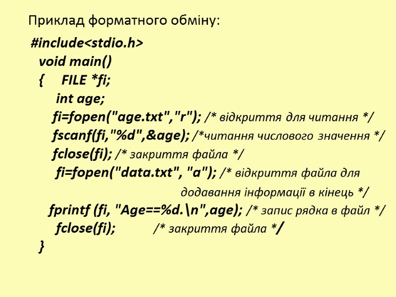 Приклад форматного обміну:   #include<stdio.h> void main() {     FILE